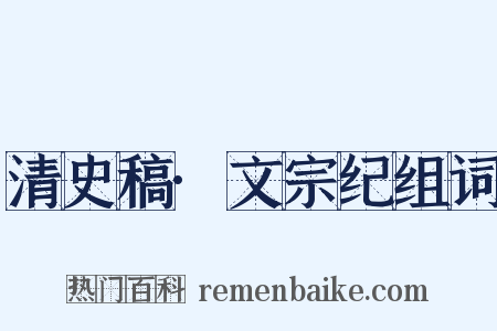 清史稿·文宗纪组词是什么意思的图片